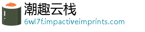 潮趣云栈